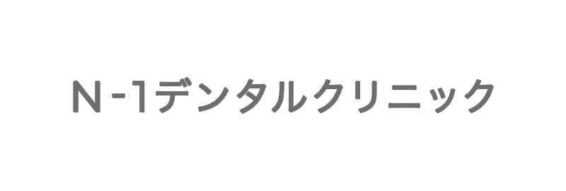 N-1デンタルクリニック